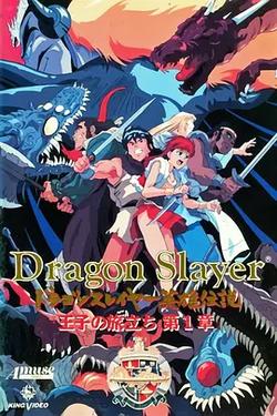 Dragon Slayer英雄传说 王子的旅程