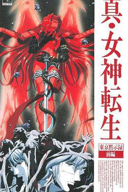 真·女神转生 东京默示录