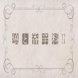 狼与香辛料2 先行OVA 第00话: 狼与琥珀色的忧郁