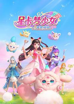 星卡梦少女3星界传说