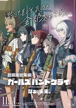 少女乐队的呐喊总集篇：嘿，未来