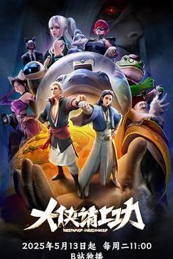 大侠请上功