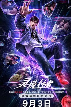 灵境行者