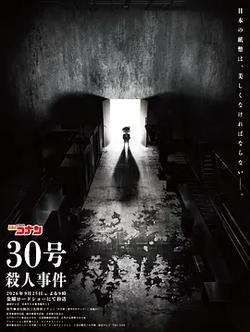 名侦探柯南：30号杀人事件