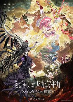 魔法少女小圆：沃普尔吉斯的回天