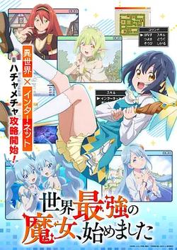 世界最强魔女，始动