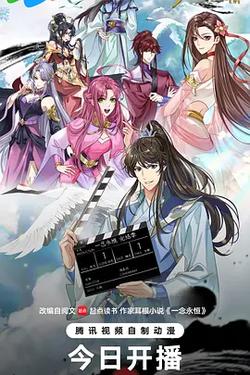 ​一念永恒 完结季​