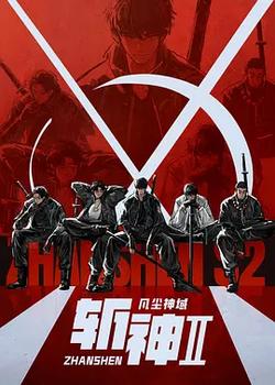 斩神之凡尘神域Ⅱ
