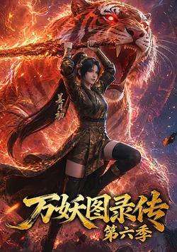万妖图录传 第六季