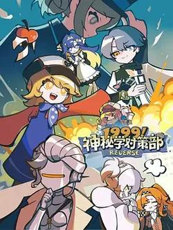 1999！神秘学对策部