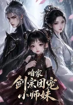 咱家剑宗团宠小师妹