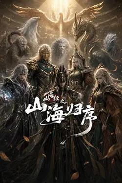 山海经之山海归序
