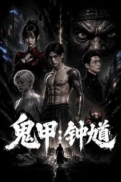 鬼甲钟馗
