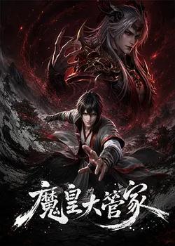 魔皇大管家