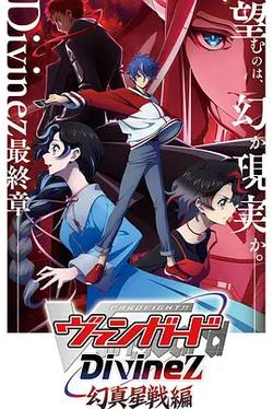 卡片战斗先导者Divinez 幻真星战篇