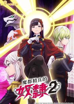 魔都精兵的奴隶 第二季