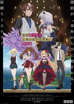 你又被杀了呢，侦探大人