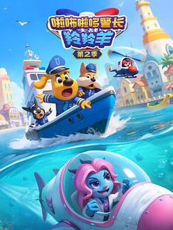 啦咘啦哆警长大战羚羚羊 第2季