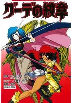 女战士艾菲拉和吉利欧拉：古德的纹章