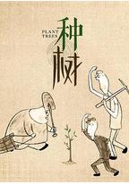 种树