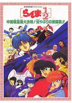 乱马1/2：中国昆仑大决战！破坏计划之激斗篇！！