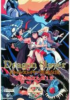 Dragon Slayer英雄传说 王子的旅程