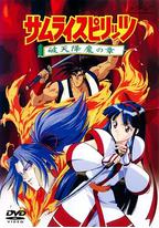 侍魂：破天降魔