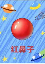 红鼻子
