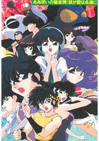 乱马1/2 SUPER 破恋洞的诅咒!吾爱永存 OVA版