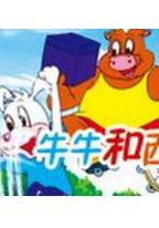 牛牛和西西