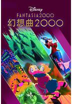 幻想曲2000