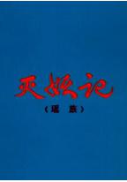灭妖记