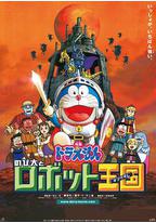 哆啦A梦:大雄与机器人王国