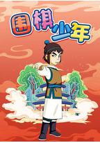 围棋少年