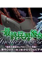 最终兵器少女 Another love song MISSION:2