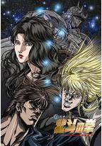 真救世主传说 北斗神拳 尤莉亚传