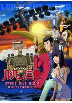 鲁邦三世：Sweet Lost Night