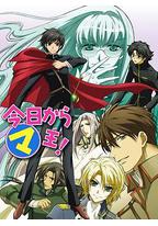 今天开始做魔王 第三季