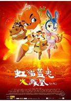 虹猫蓝兔火凤凰