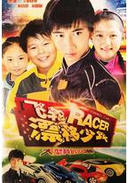 飞轮漂移少年