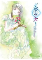 文学少女回忆录1:梦见少女的前奏曲