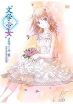 文学少女回忆录3:恋爱少女的狂想曲