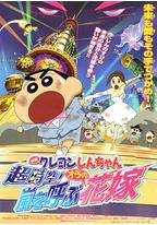 蜡笔小新 超时空!呼风唤雨的我的新娘