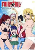 妖精的尾巴 OAD4：妖精们的合宿