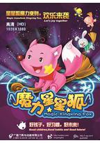 魔力星星狐