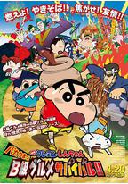 蜡笔小新：超级美味B级美食大逃亡