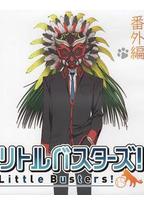 小小克星！番外篇 世界的齐藤由我来守护！