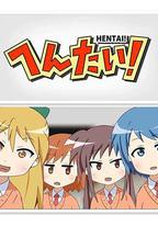 变态！