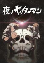 夜之小双侠