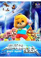 宝狄与好友之超能源星战